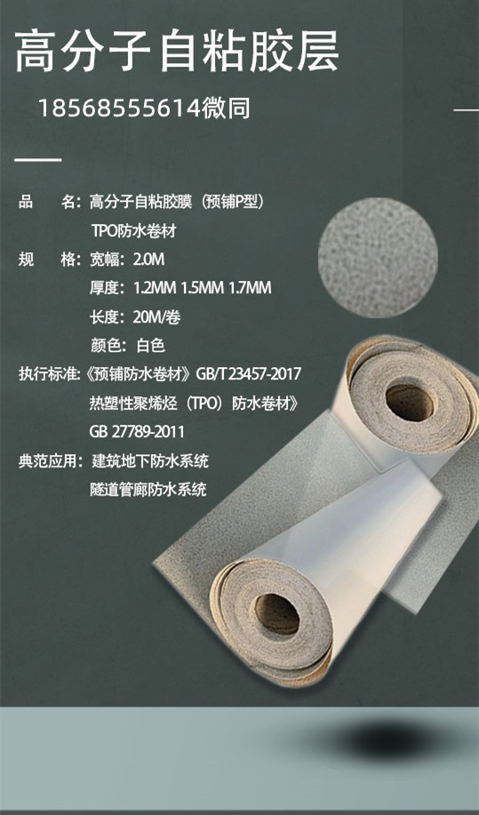 天达高分子自粘胶膜TPO防水卷材（预铺P型）