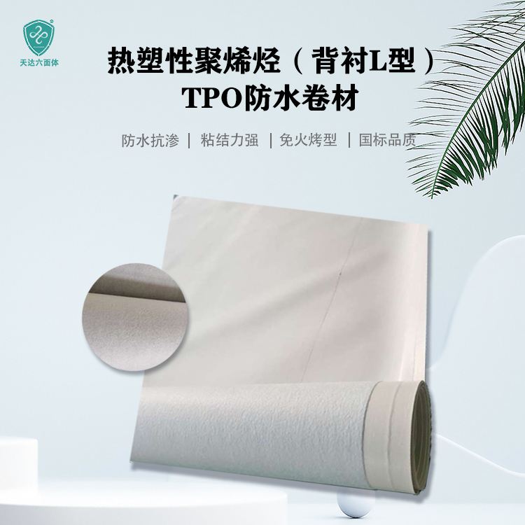 屋面防水为什么要选择TPO防水卷材？