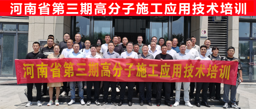 河南省第三期高分子施工应用技术培训活动圆满结束