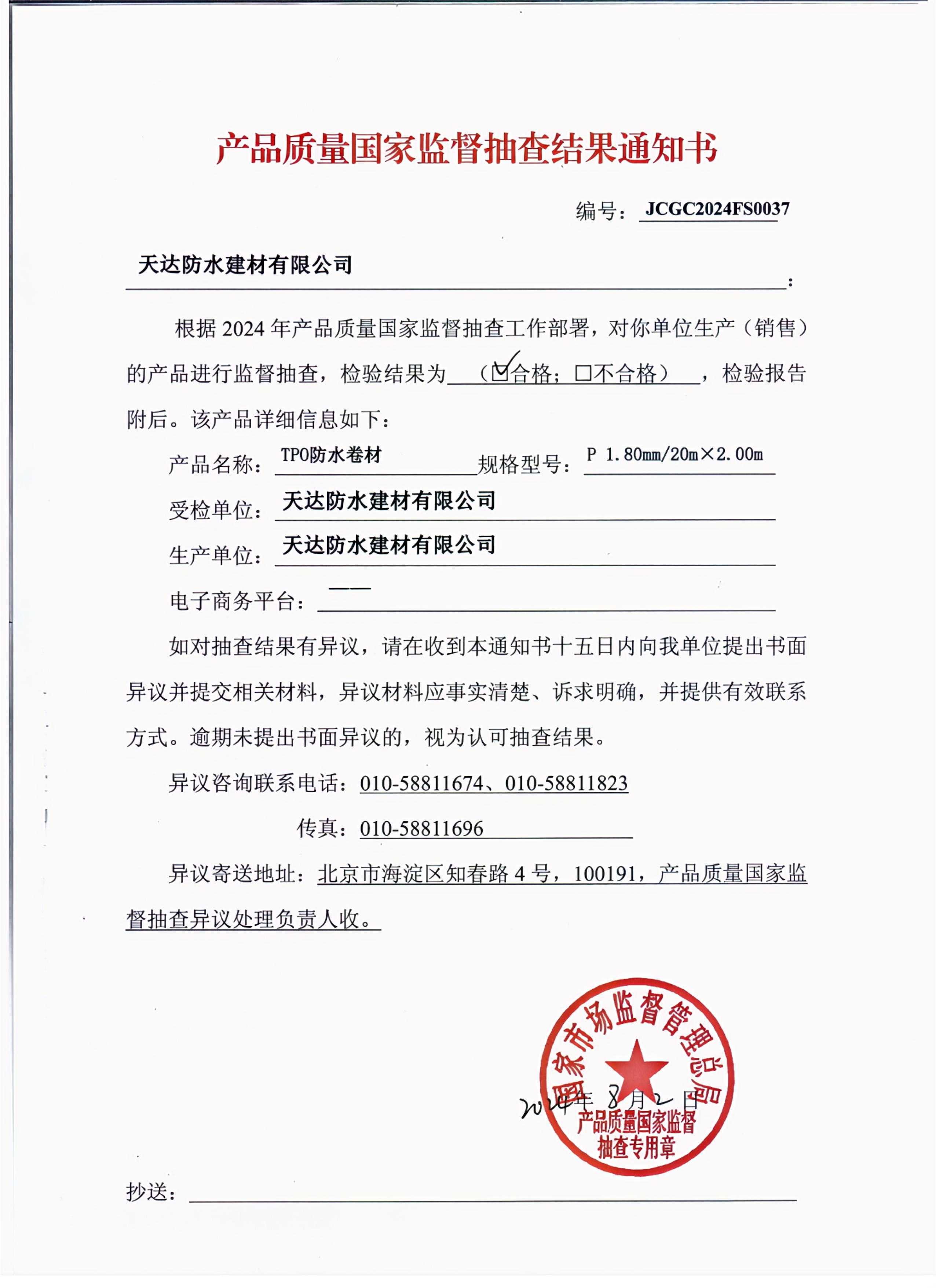 品质铸就辉煌 | 天达防水建材有限公司产品顺利通过国家监督抽查