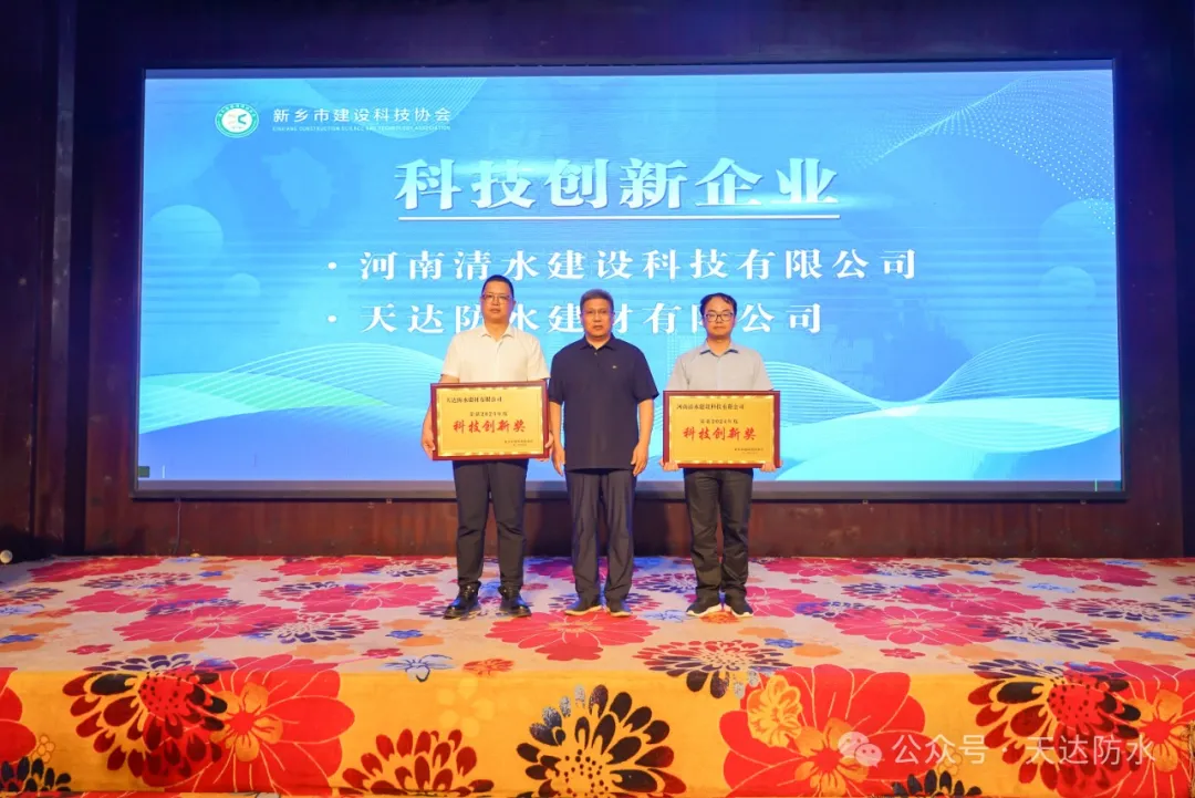 喜报丨天达防水荣获新乡市建设科技协会多项荣誉称号
