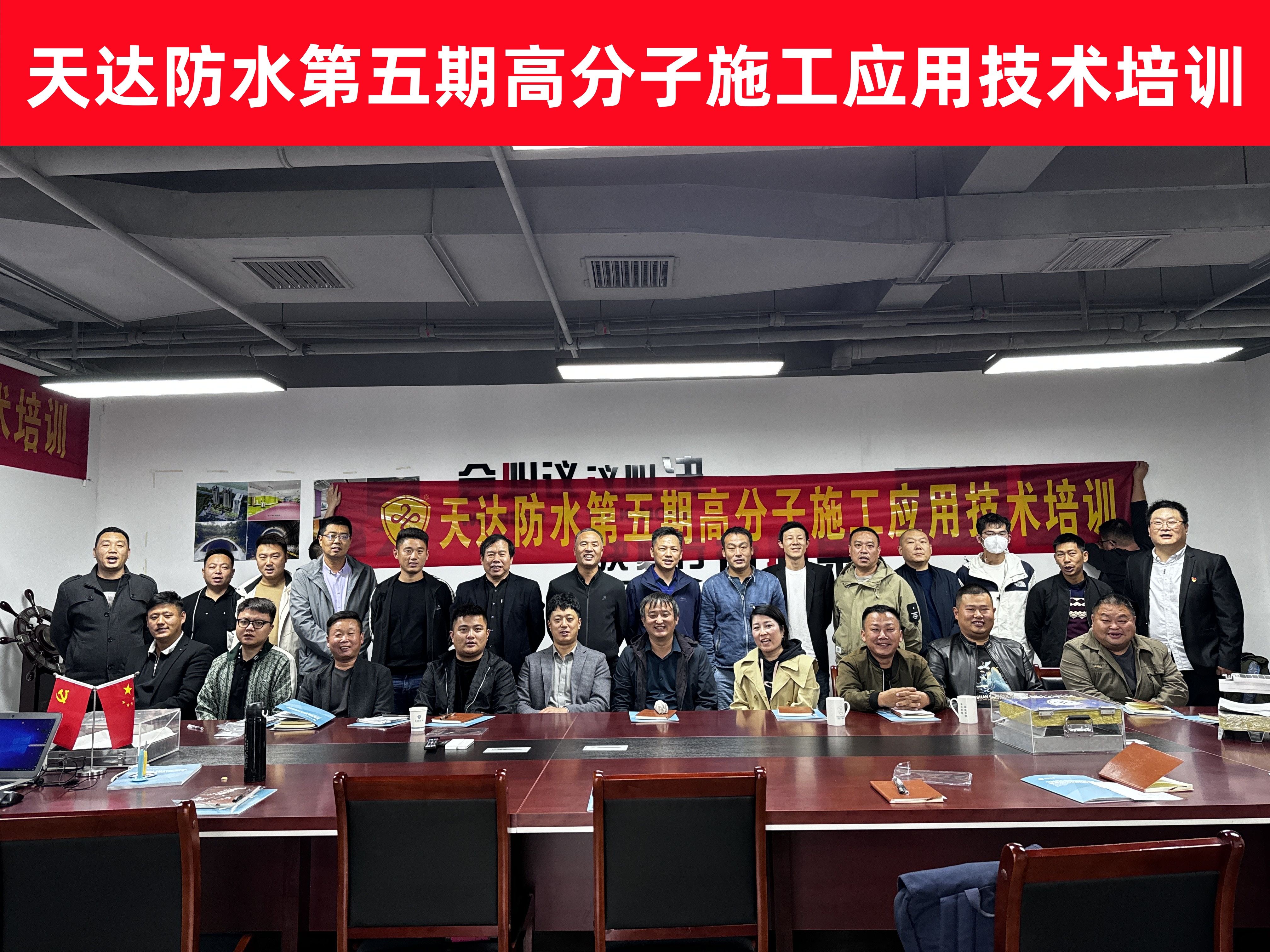 天达防水第五期高分子施工应用技术培训活动圆满落幕！