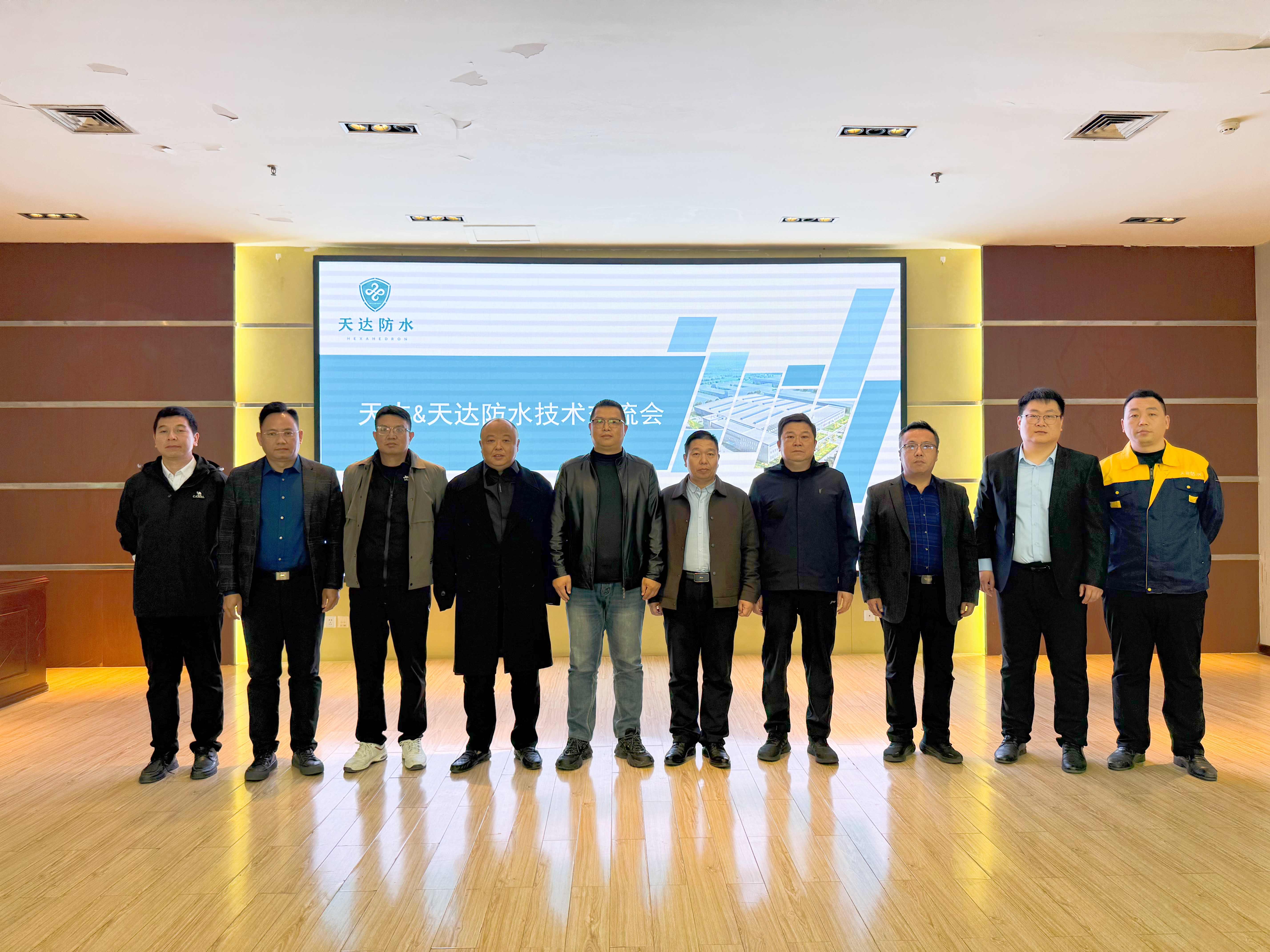 天丰集团与天达集团联合开展防水技术交流会