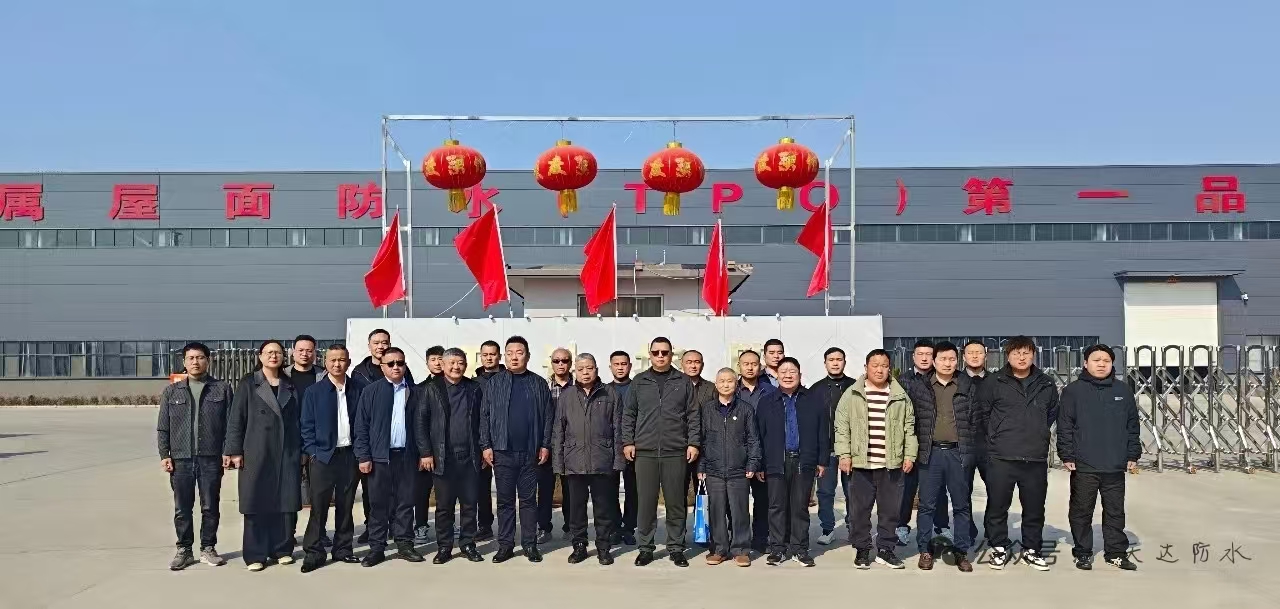 聚焦精益管理 共谋行业新篇 | 河南省建筑防水协会考察团走进天达防水集团