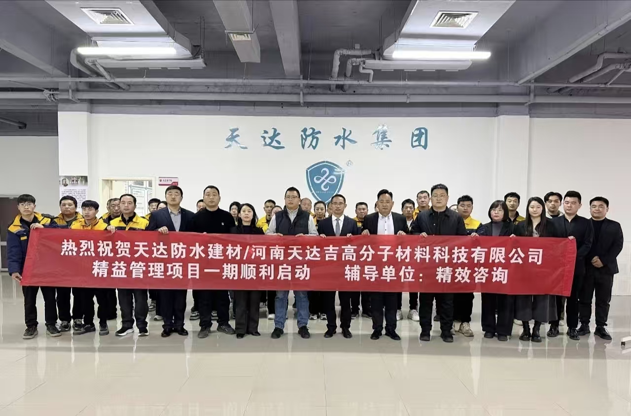 天达控股精益管理项目一期成功启动，开启卓越运营新篇章！